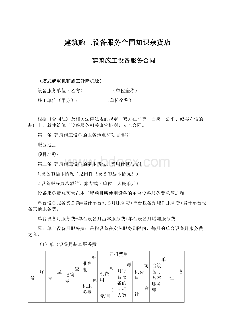 建筑施工设备服务合同知识杂货店Word文件下载.docx_第1页