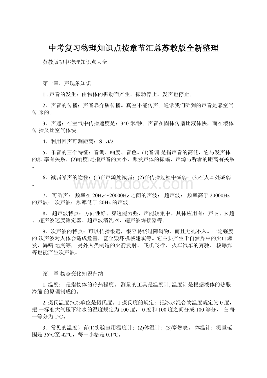 中考复习物理知识点按章节汇总苏教版全新整理Word文档格式.docx_第1页