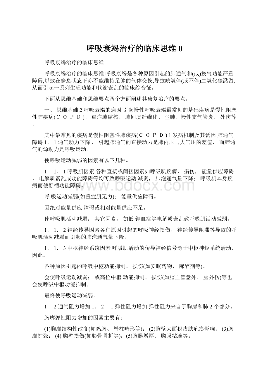 呼吸衰竭治疗的临床思维0.docx