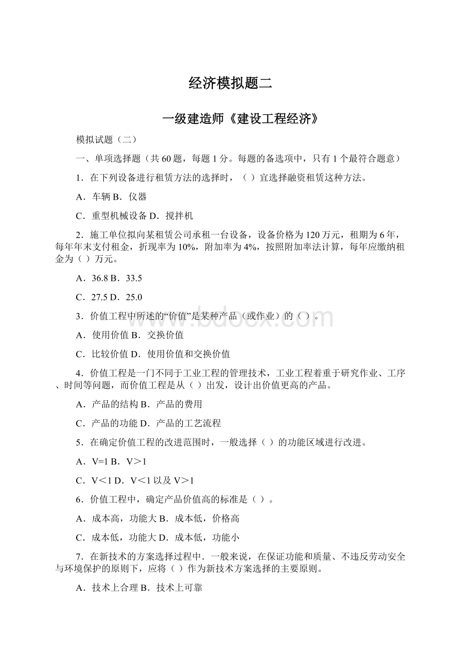 经济模拟题二Word文件下载.docx