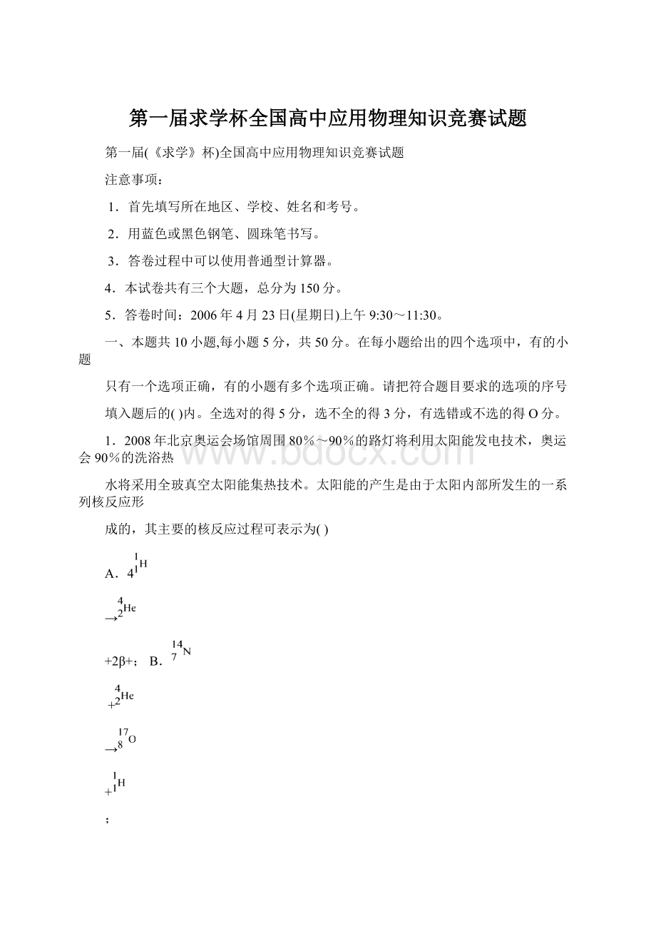 第一届求学杯全国高中应用物理知识竞赛试题Word文件下载.docx