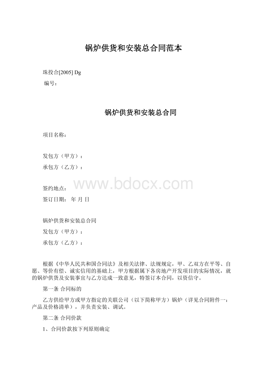 锅炉供货和安装总合同范本.docx_第1页