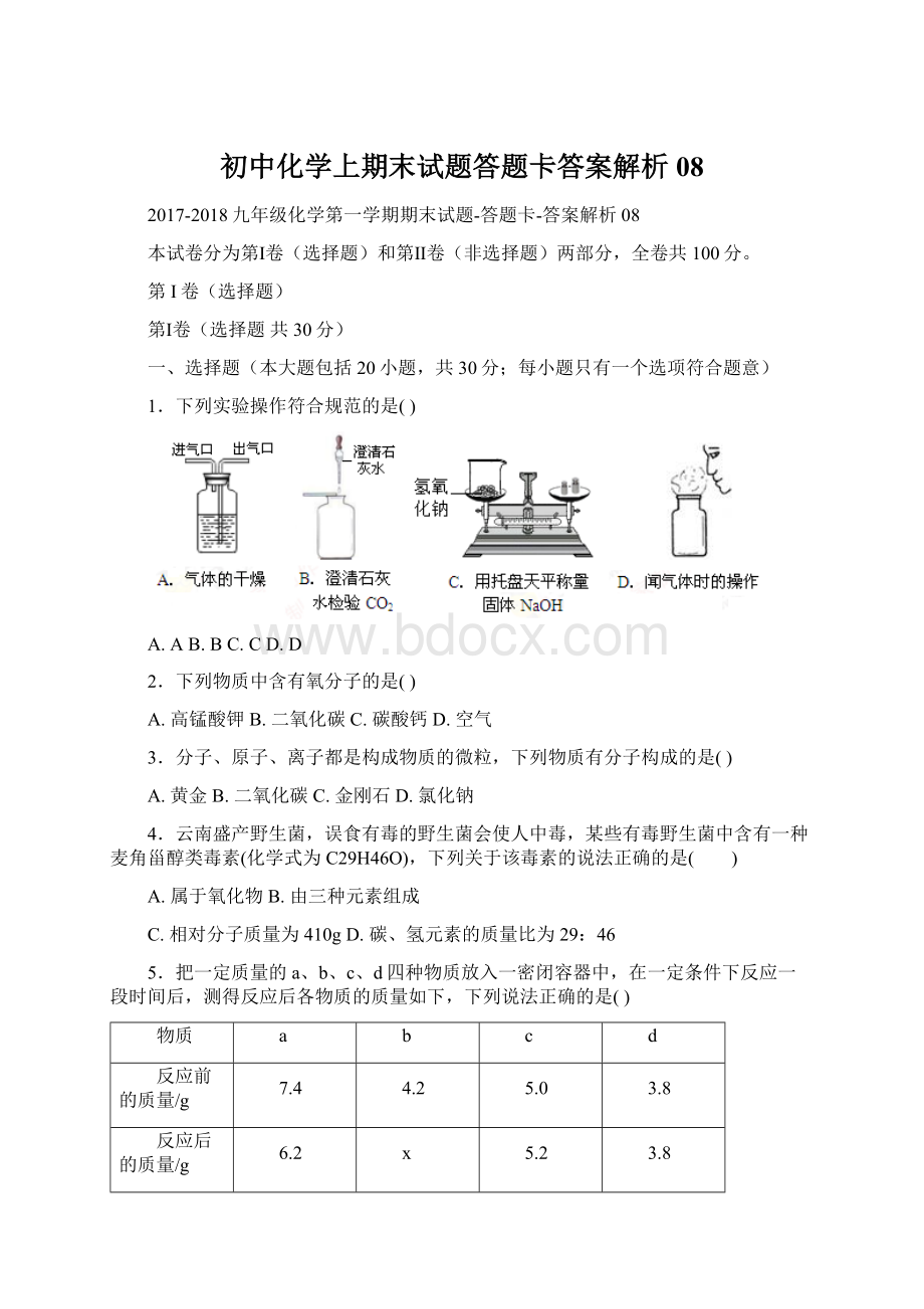 初中化学上期末试题答题卡答案解析08.docx