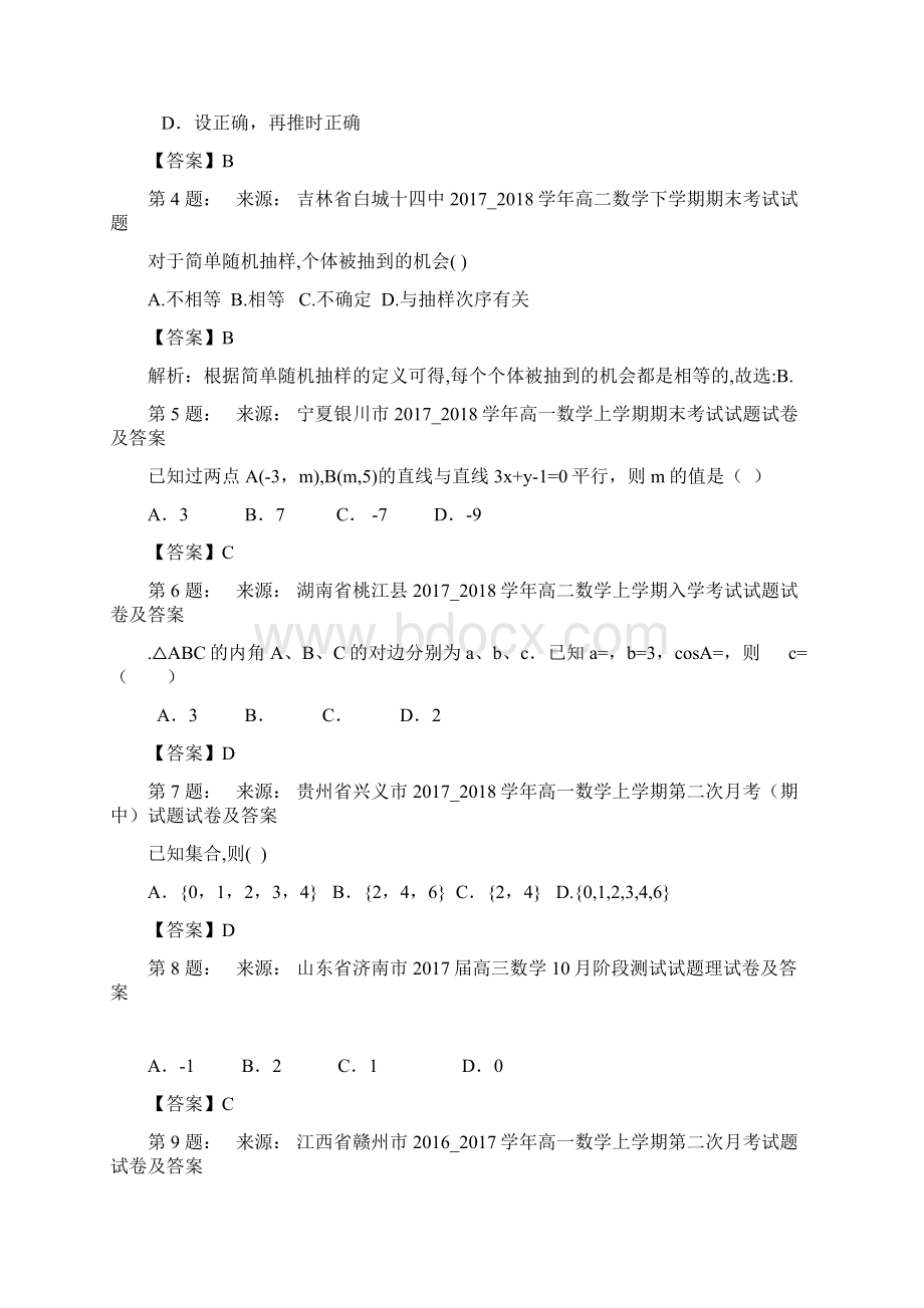 信阳市第三高级中学高考数学选择题专项训练一模Word格式文档下载.docx_第2页