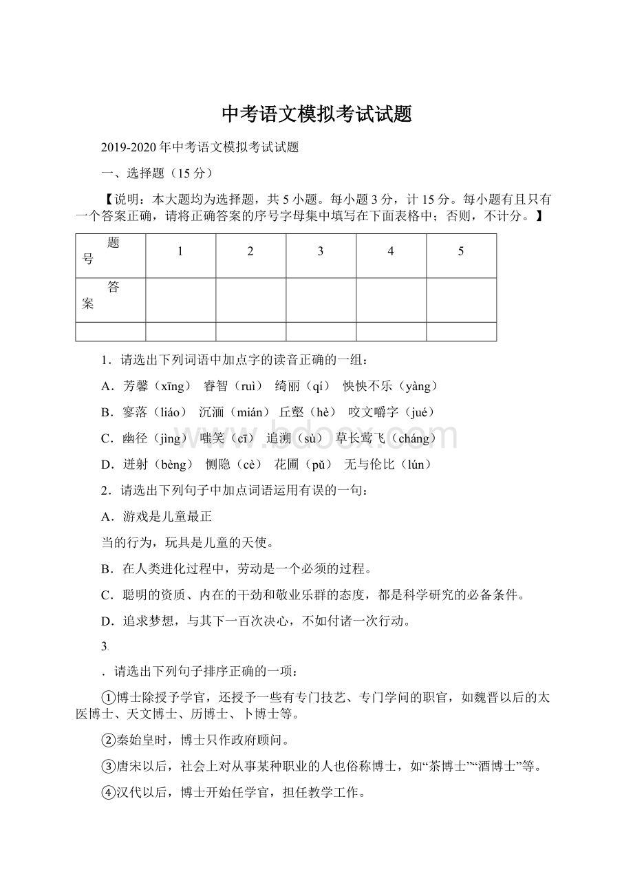 中考语文模拟考试试题.docx