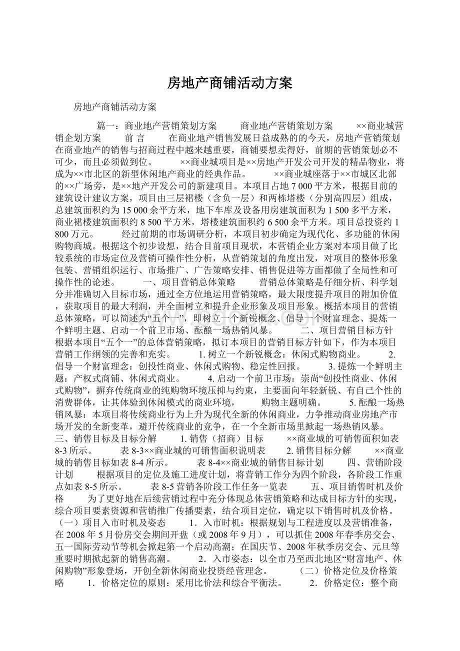 房地产商铺活动方案Word文档格式.docx