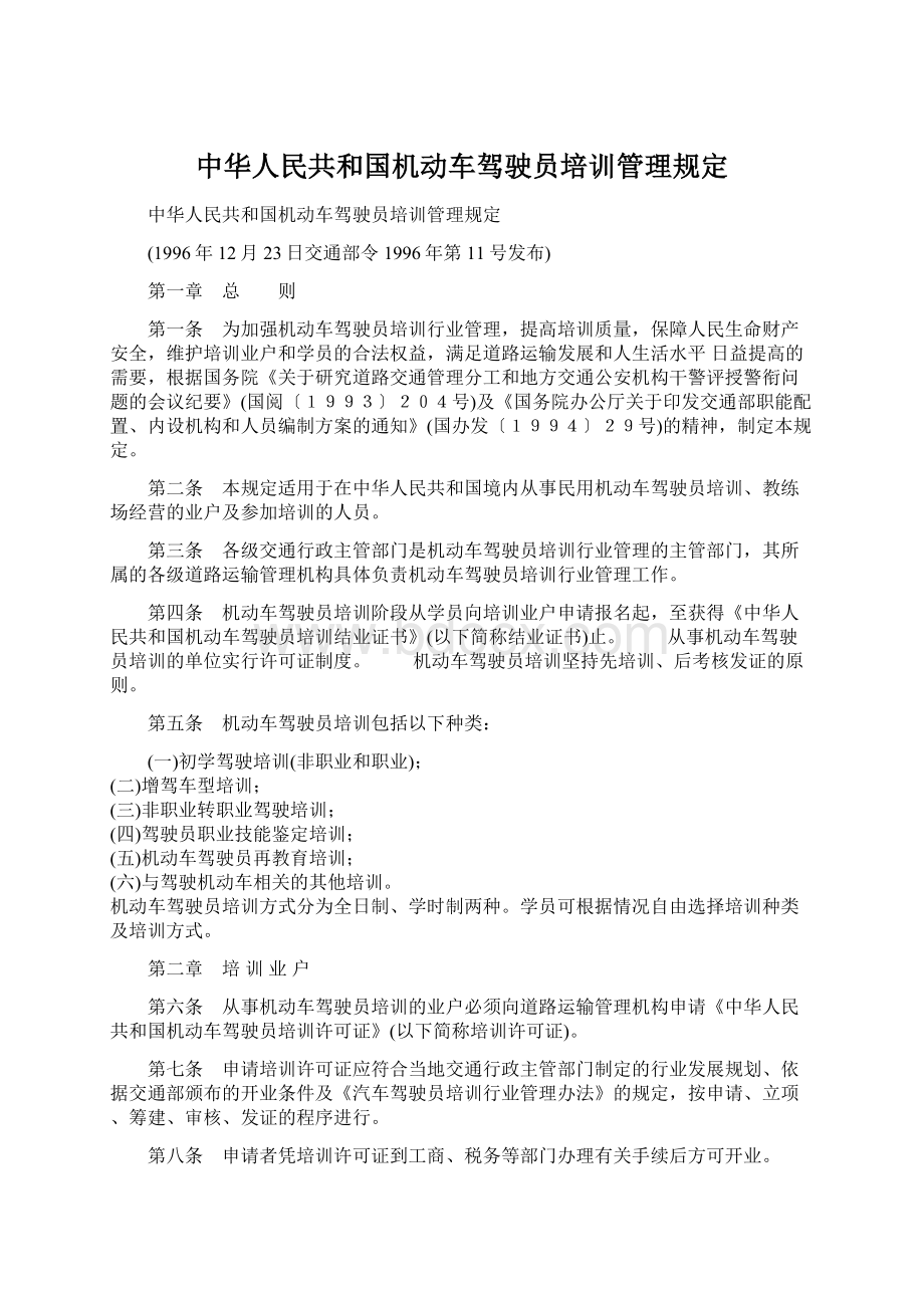 中华人民共和国机动车驾驶员培训管理规定.docx