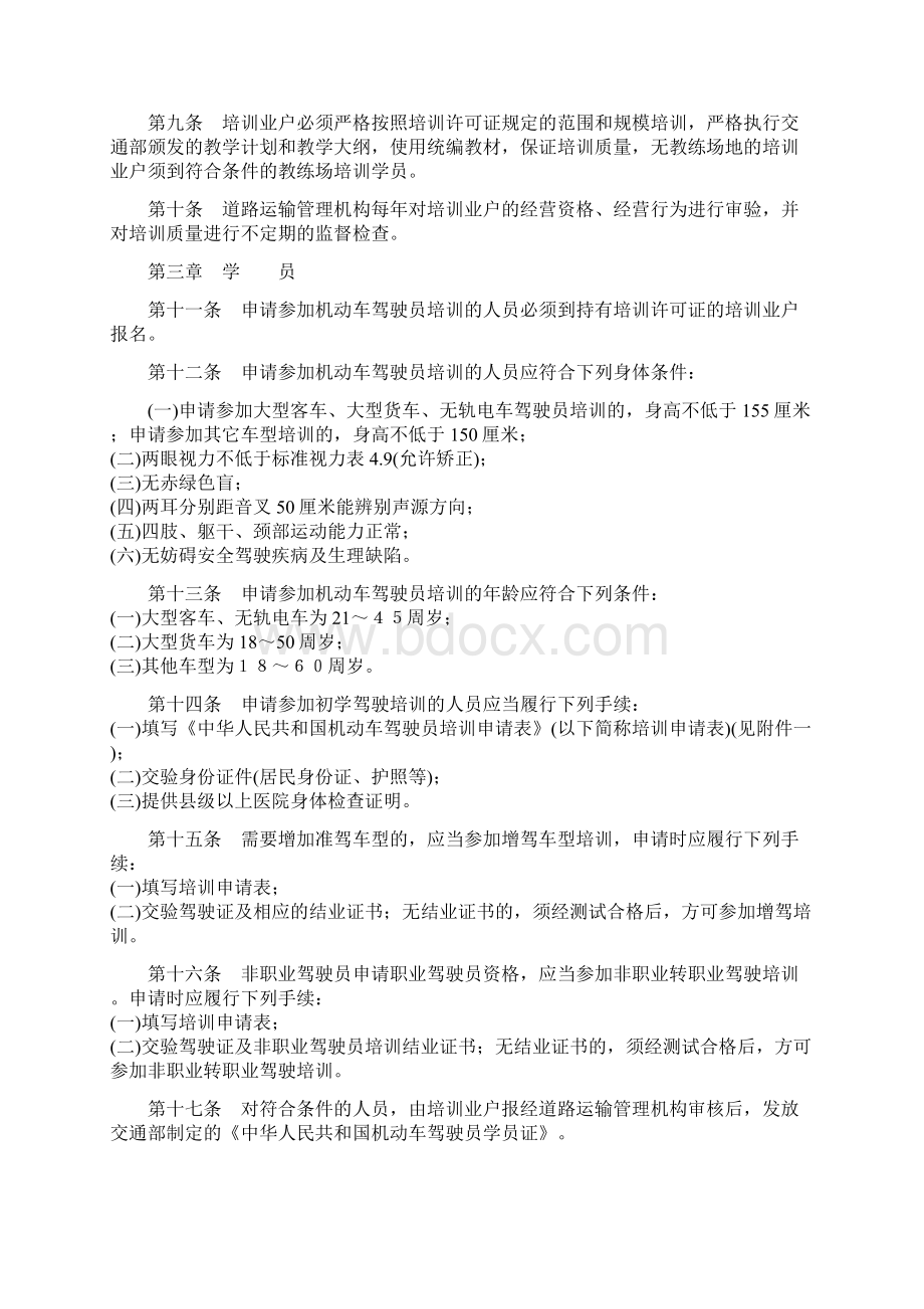 中华人民共和国机动车驾驶员培训管理规定文档格式.docx_第2页