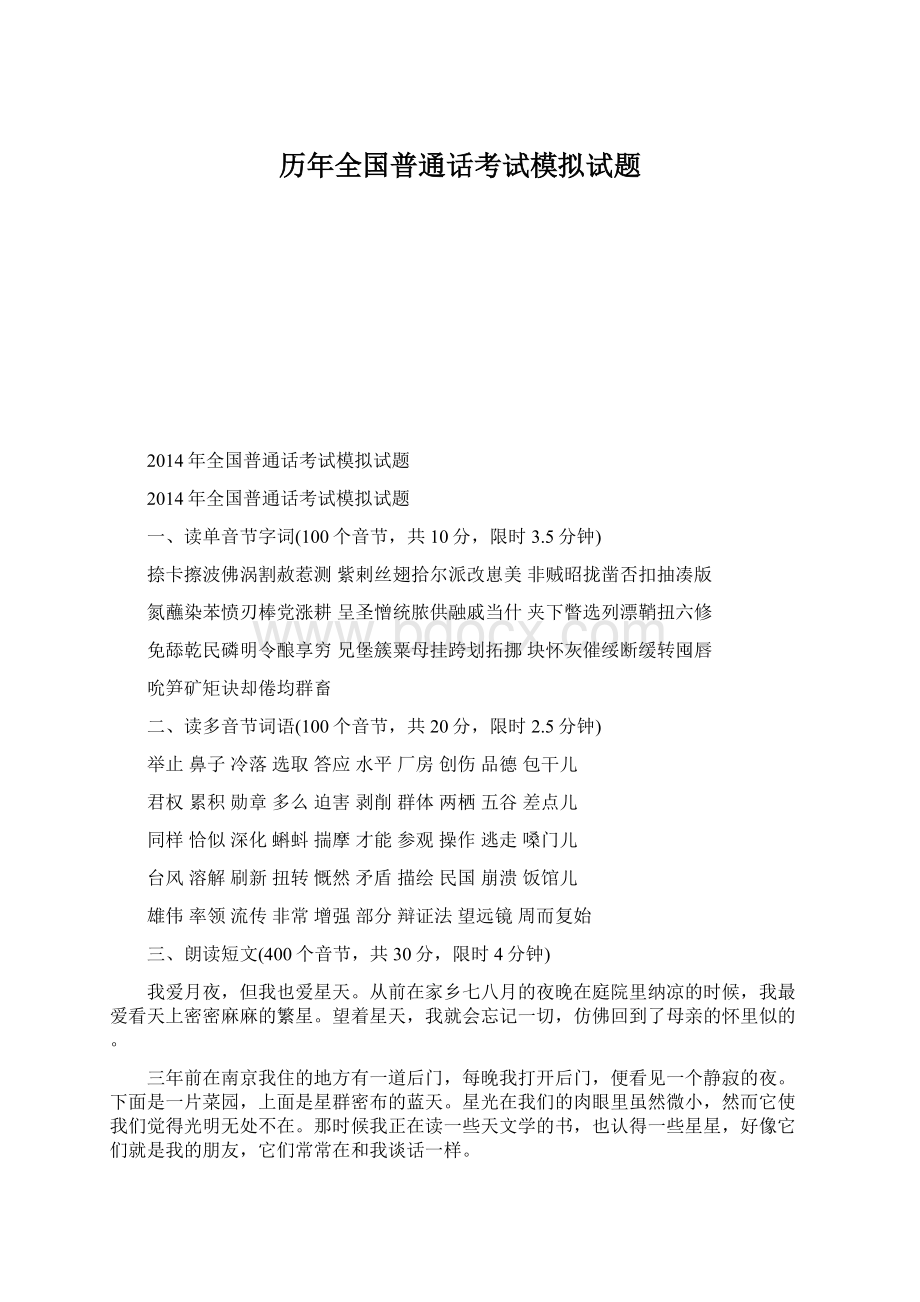 历年全国普通话考试模拟试题Word格式.docx