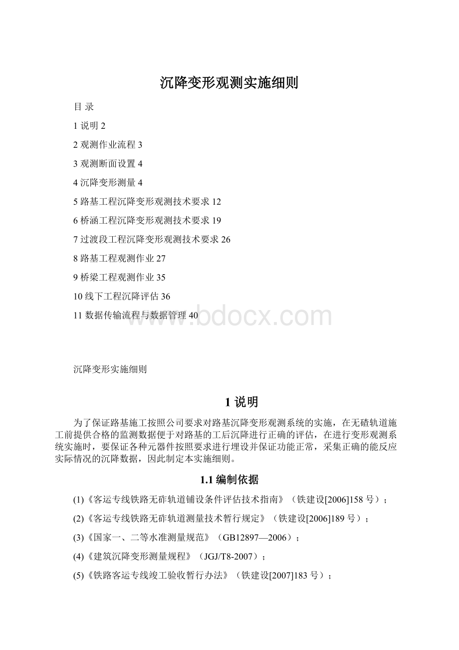 沉降变形观测实施细则.docx_第1页