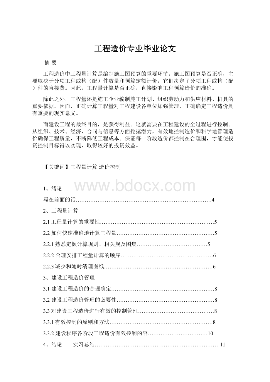 工程造价专业毕业论文.docx_第1页