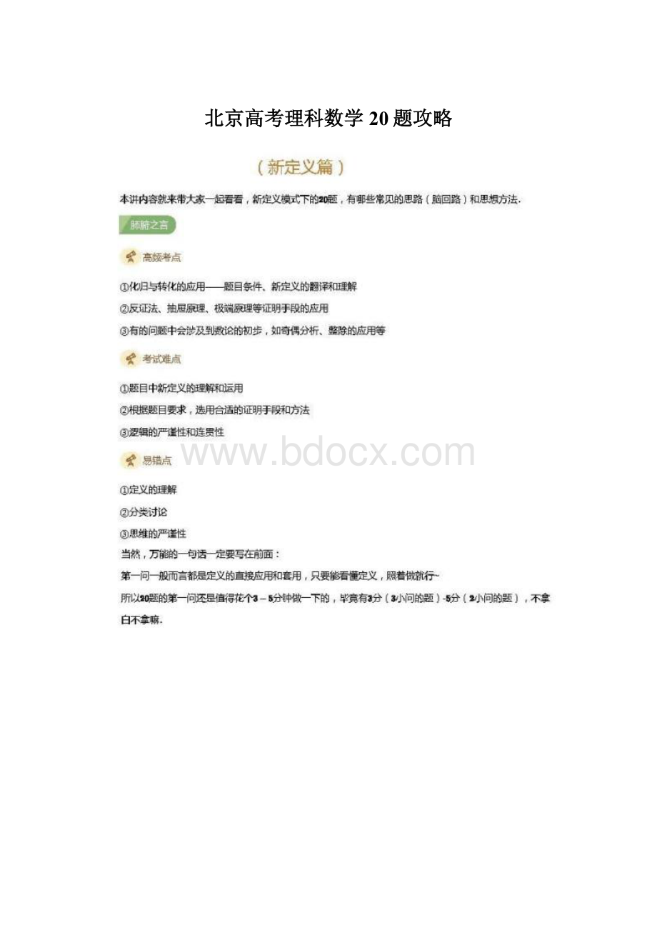 北京高考理科数学20题攻略Word格式.docx_第1页