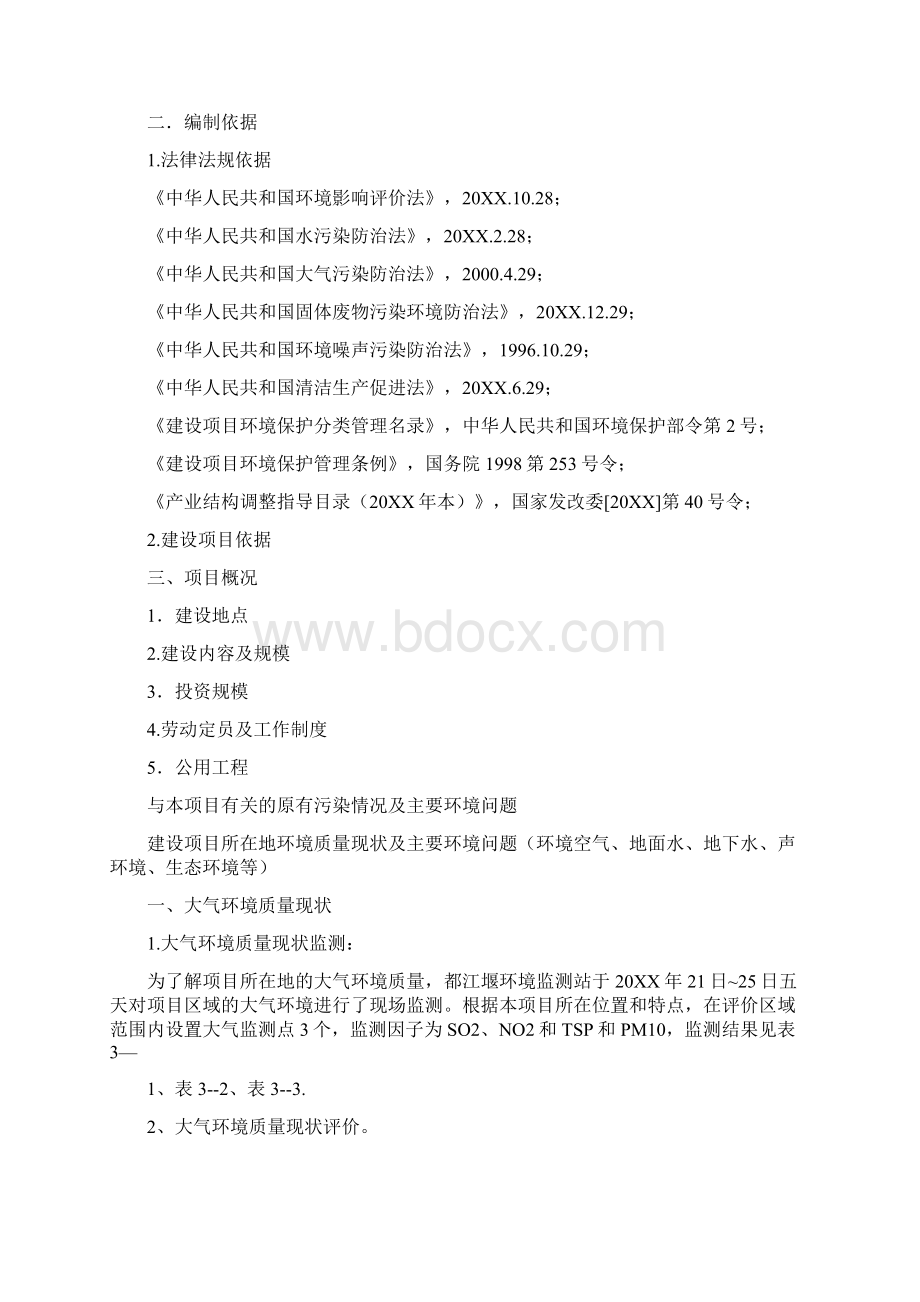 环评报告三篇Word文档下载推荐.docx_第3页