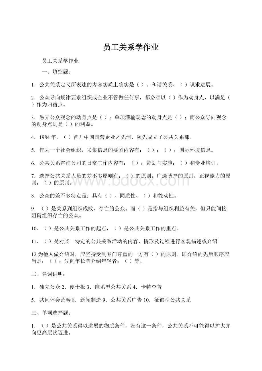 员工关系学作业Word文档下载推荐.docx_第1页