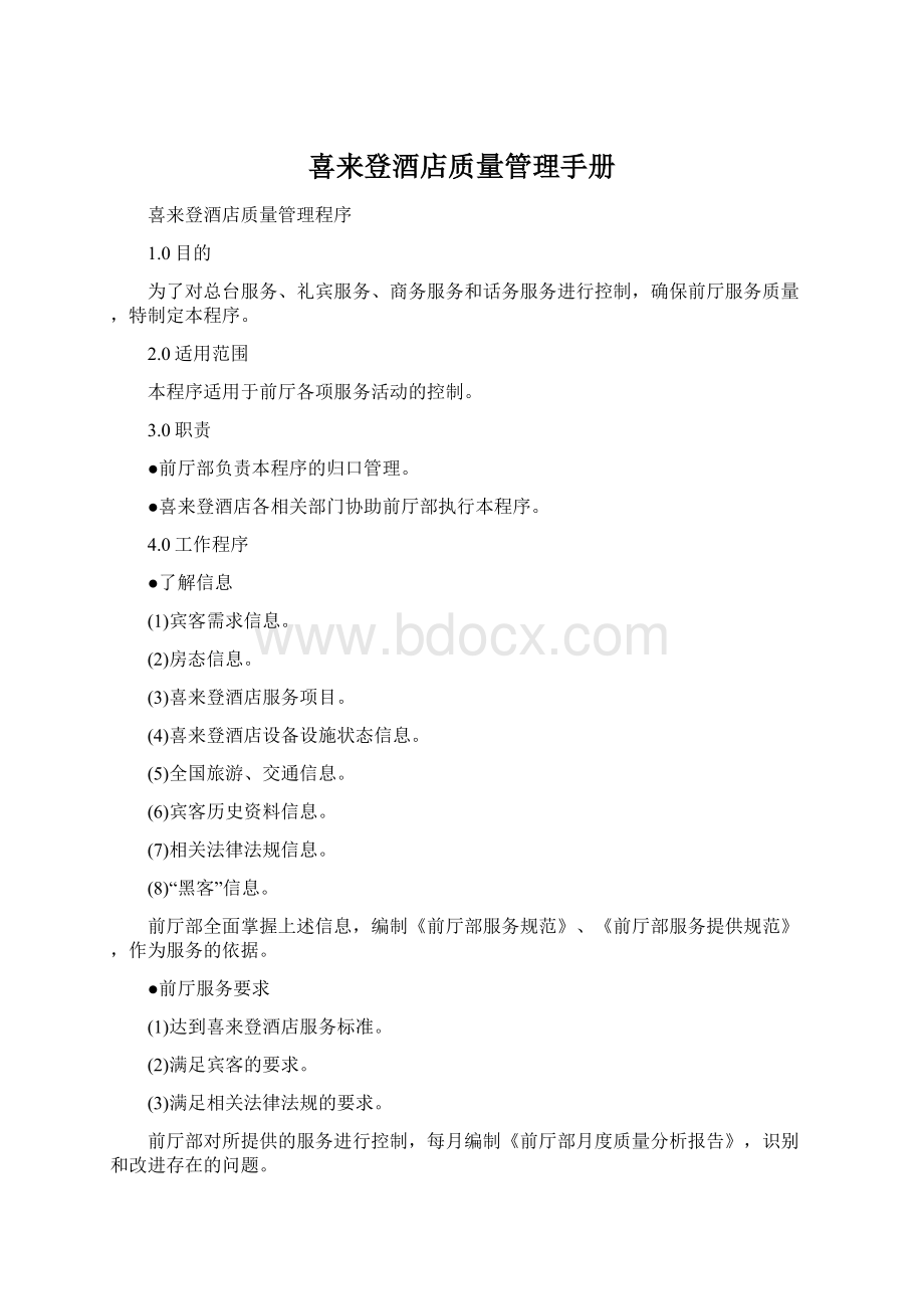 喜来登酒店质量管理手册.docx_第1页