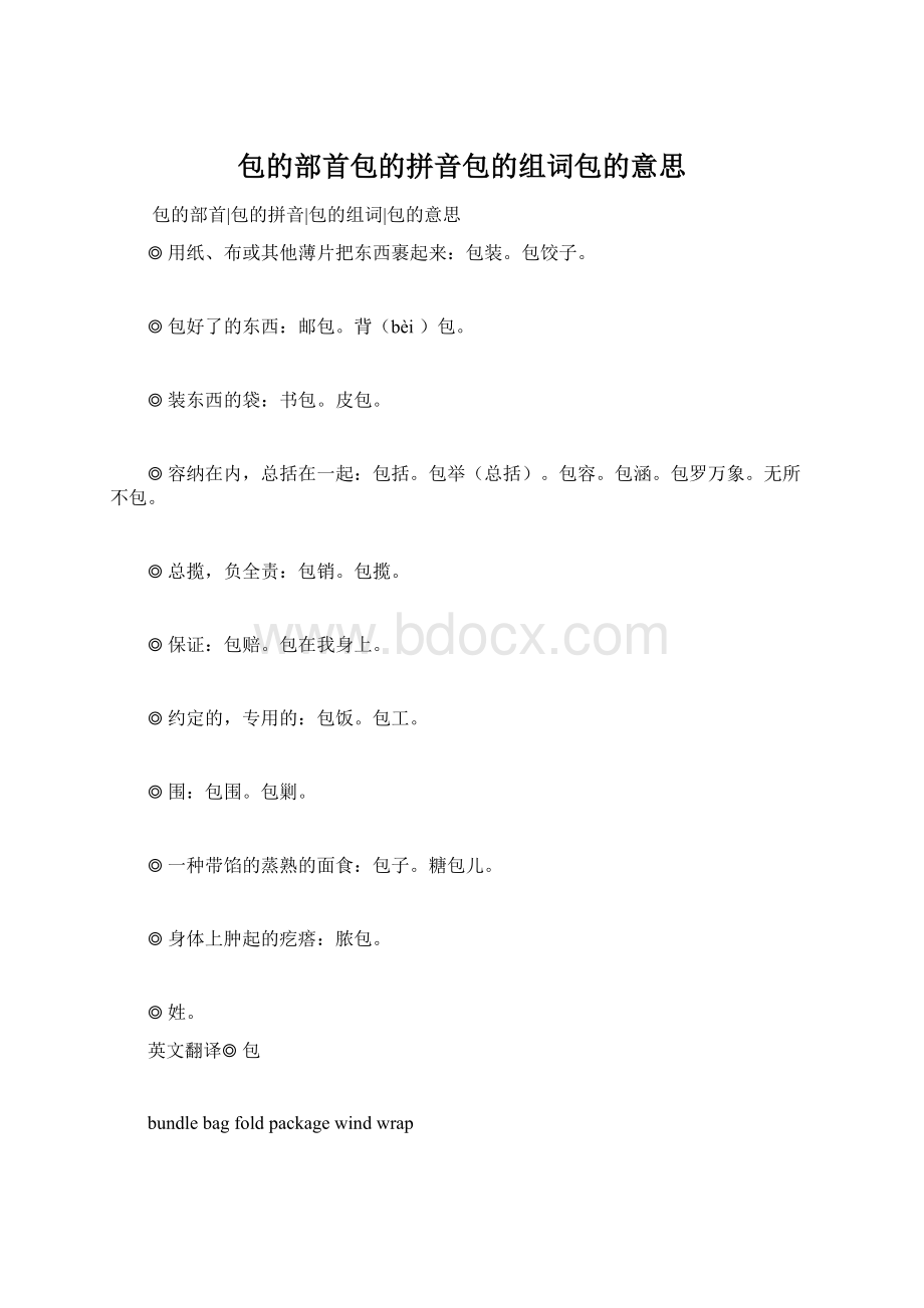 包的部首包的拼音包的组词包的意思Word下载.docx