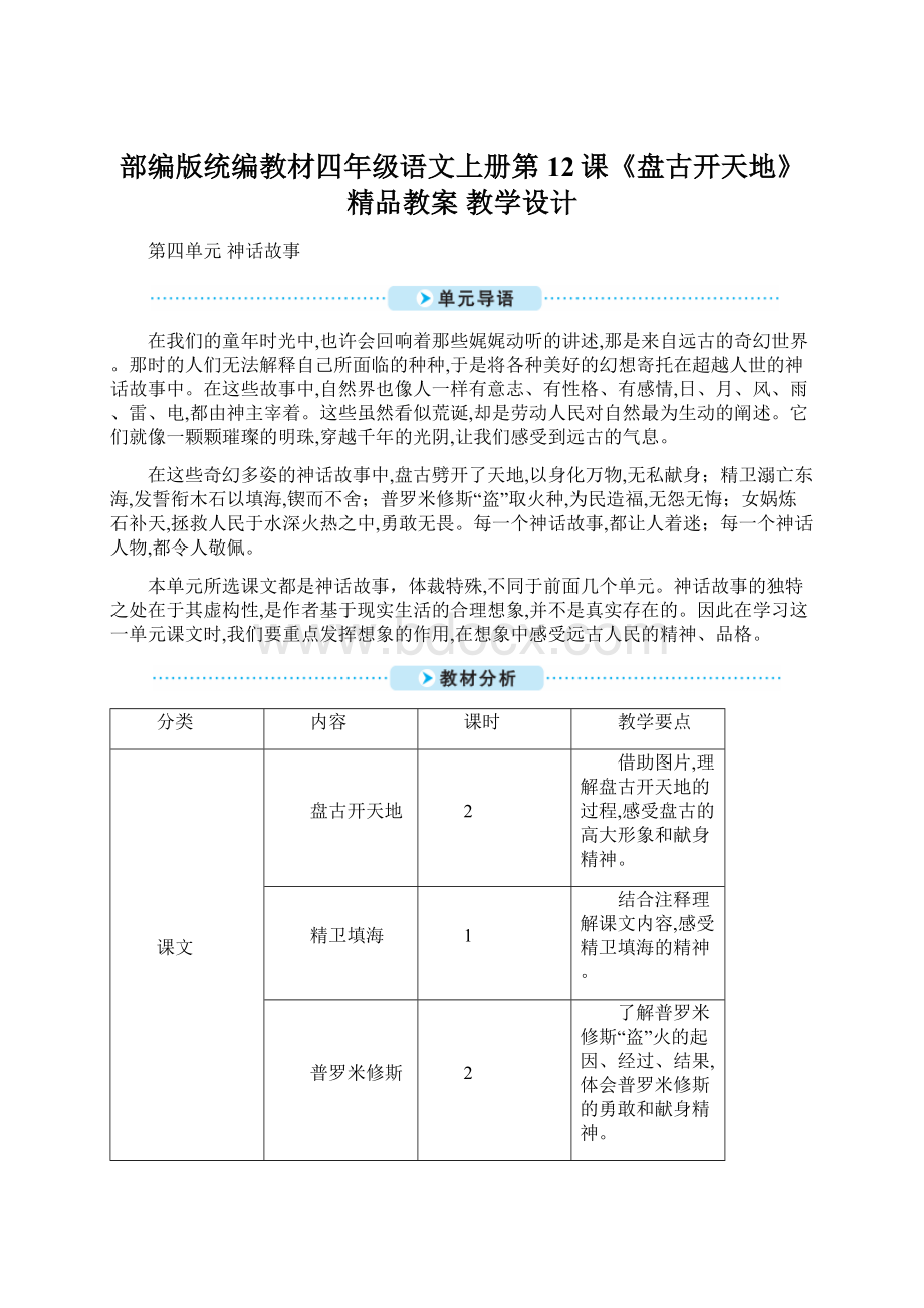 部编版统编教材四年级语文上册第12课《盘古开天地》精品教案 教学设计.docx_第1页