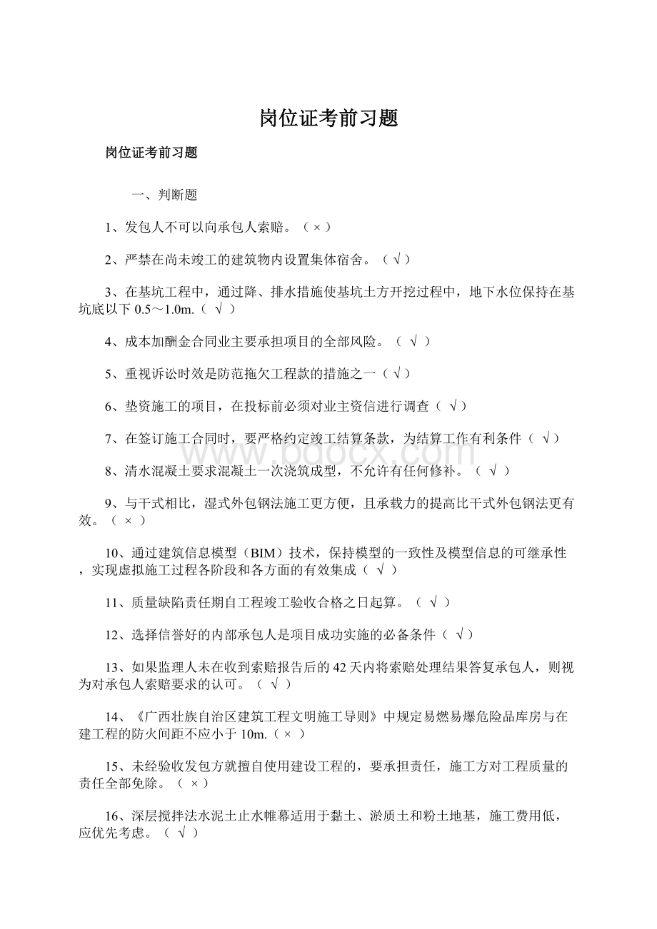 岗位证考前习题文档格式.docx