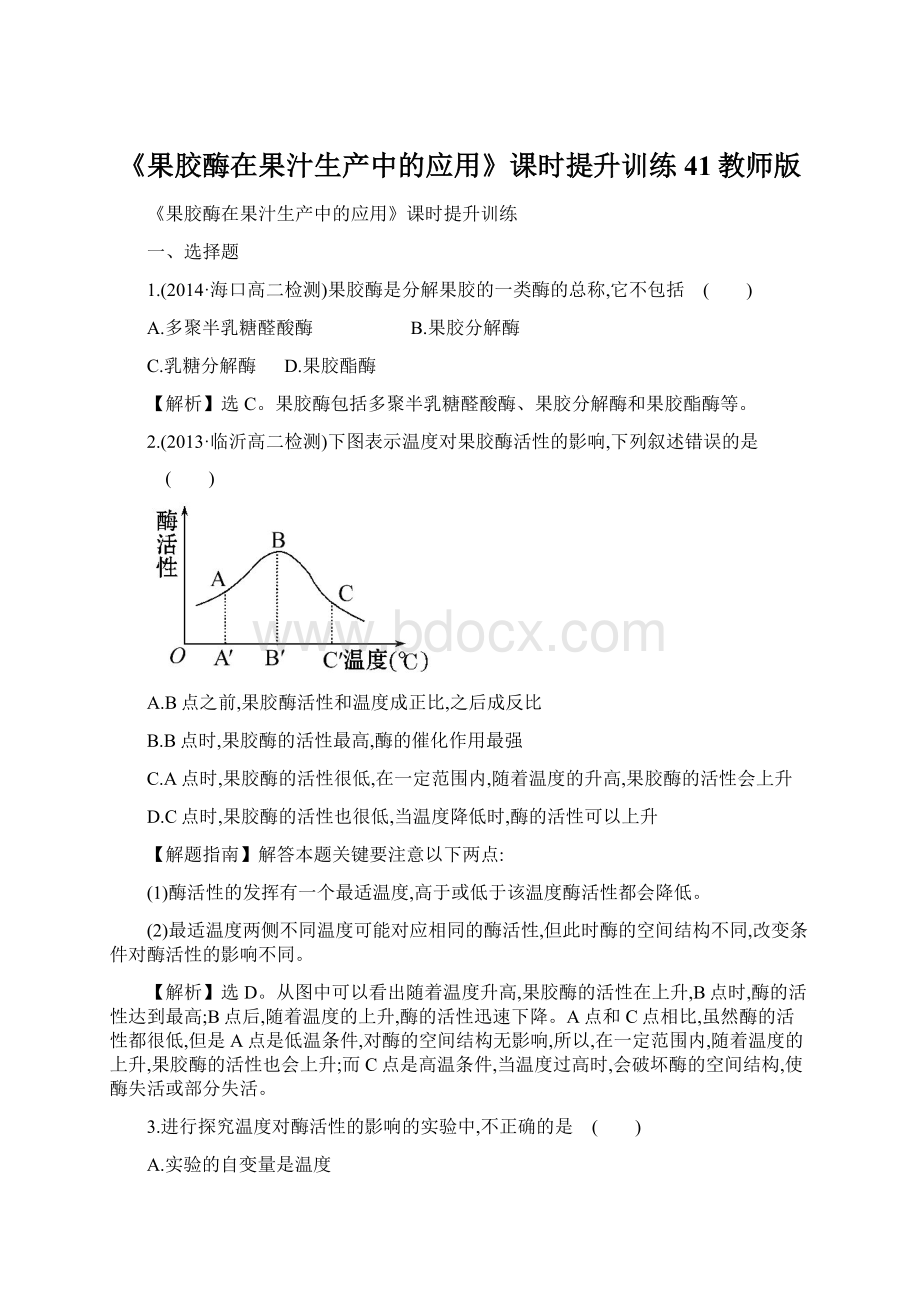 《果胶酶在果汁生产中的应用》课时提升训练 41教师版Word下载.docx