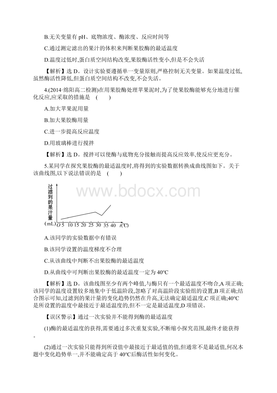 《果胶酶在果汁生产中的应用》课时提升训练 41教师版Word下载.docx_第2页