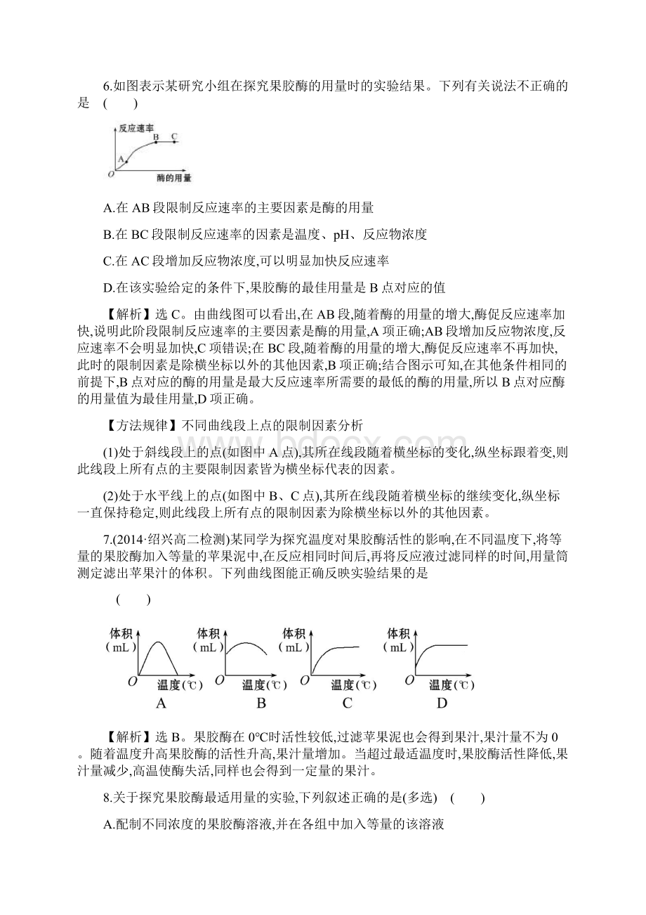 《果胶酶在果汁生产中的应用》课时提升训练 41教师版Word下载.docx_第3页