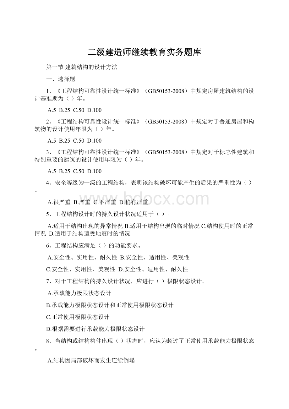 二级建造师继续教育实务题库文档格式.docx