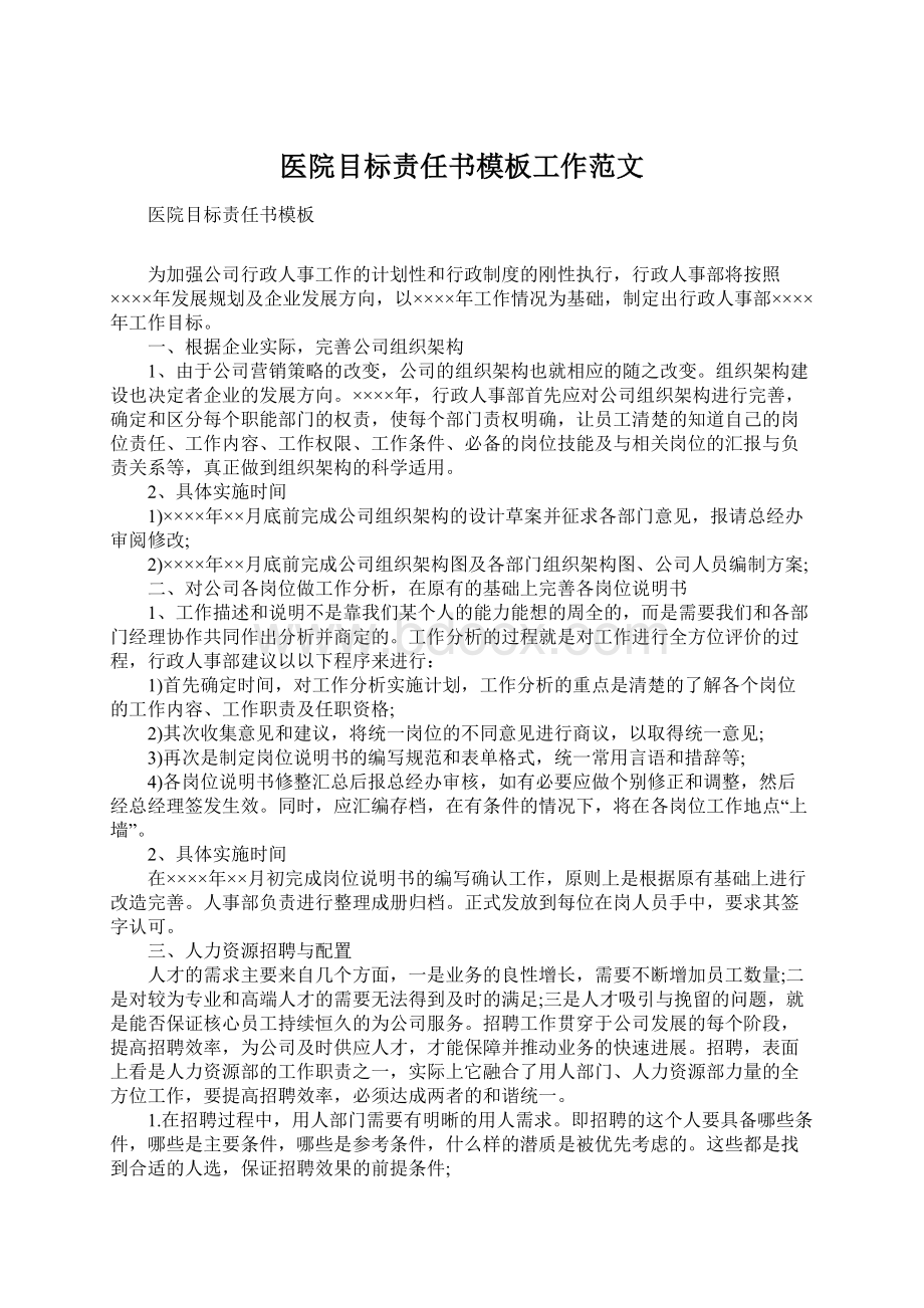 医院目标责任书模板工作范文.docx_第1页