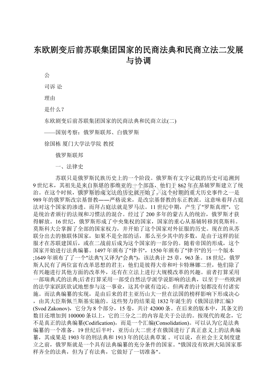 东欧剧变后前苏联集团国家的民商法典和民商立法二发展与协调文档格式.docx