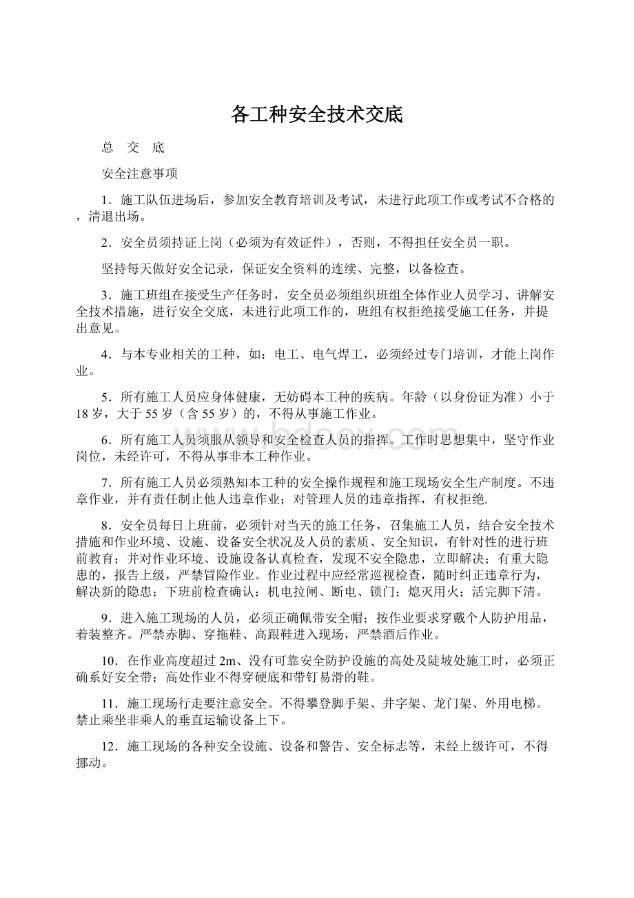 各工种安全技术交底Word文档格式.docx