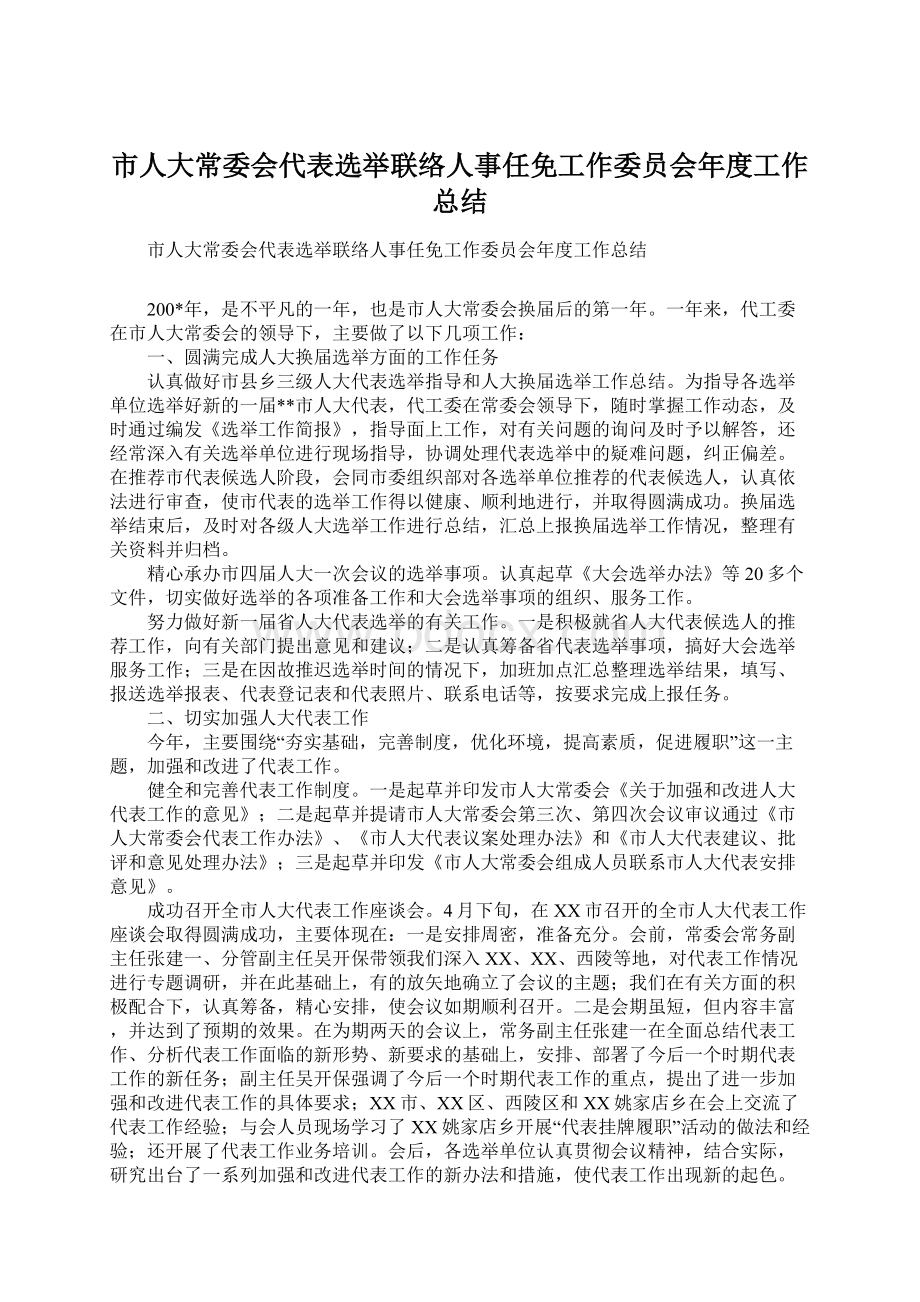 市人大常委会代表选举联络人事任免工作委员会年度工作总结.docx_第1页