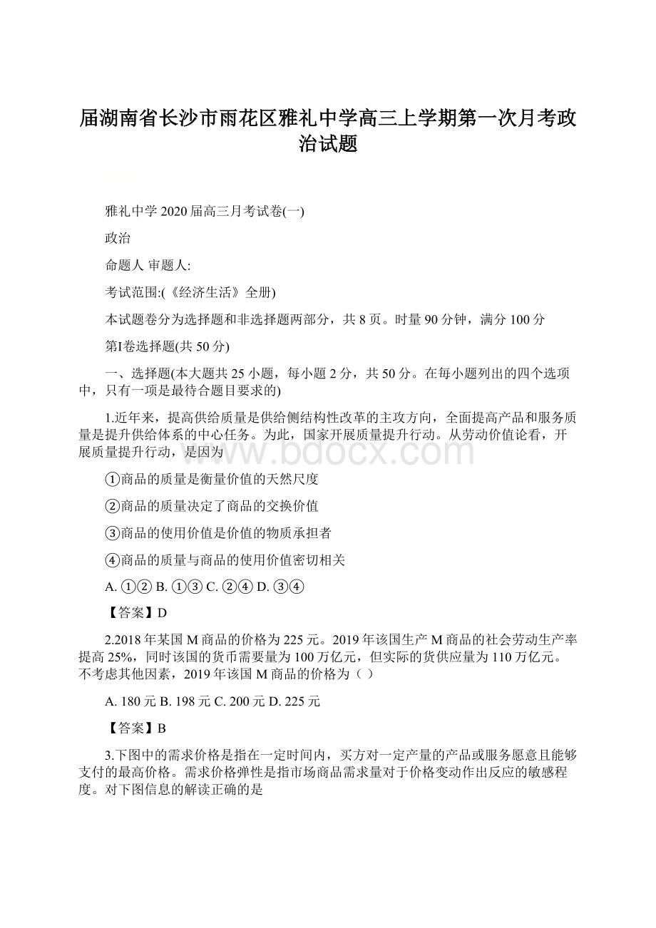 届湖南省长沙市雨花区雅礼中学高三上学期第一次月考政治试题Word文件下载.docx