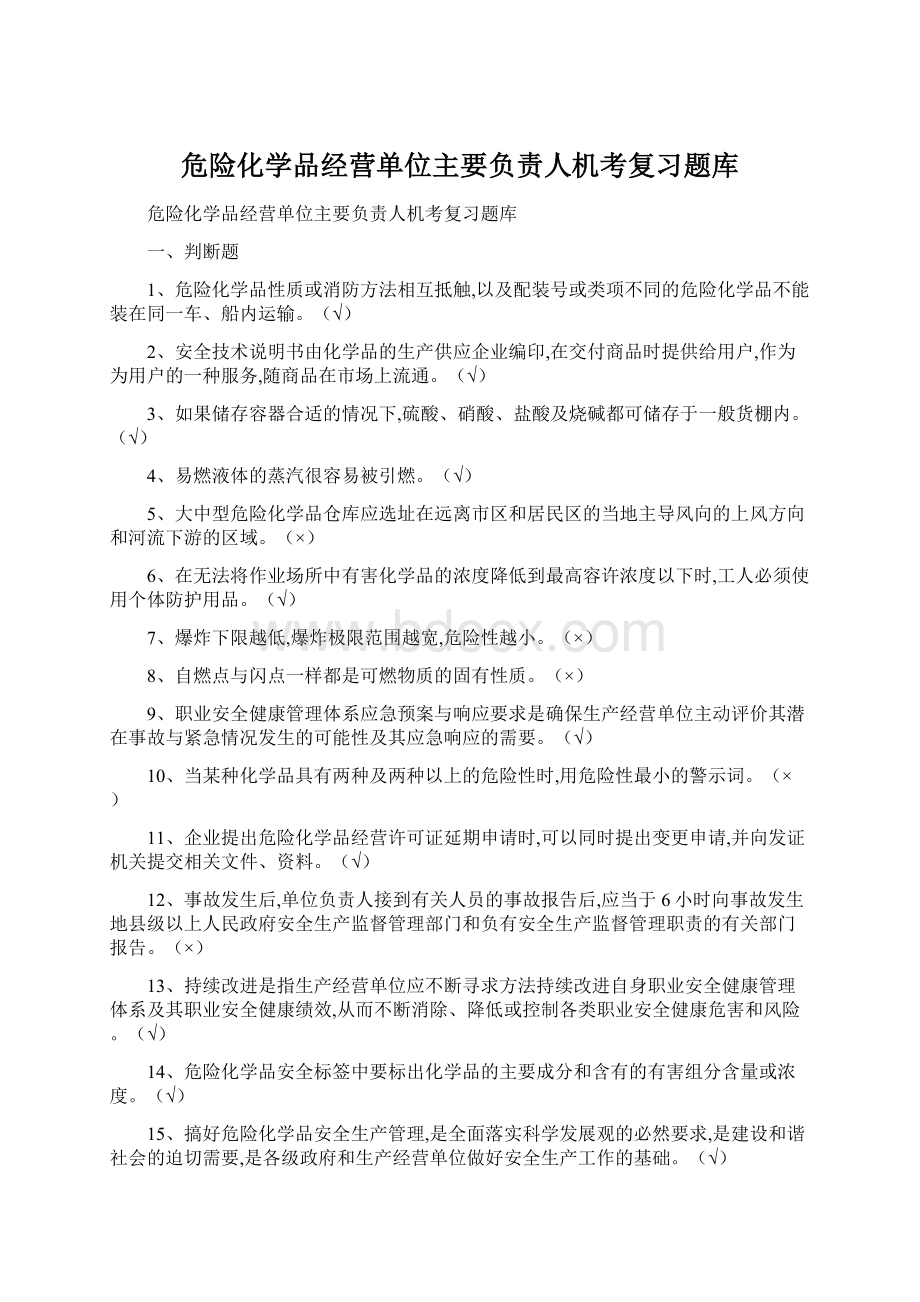 危险化学品经营单位主要负责人机考复习题库Word文档下载推荐.docx