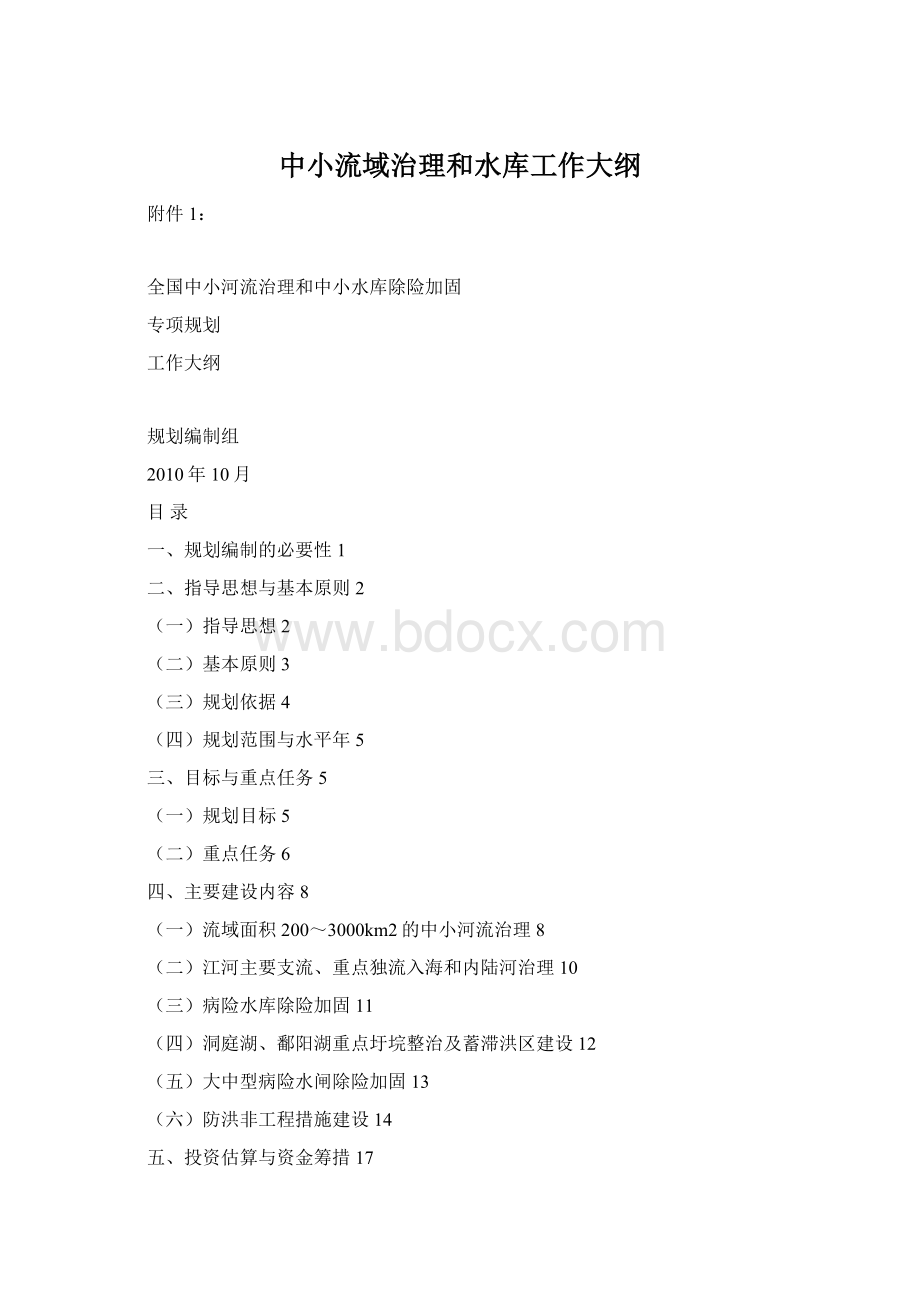 中小流域治理和水库工作大纲Word下载.docx_第1页