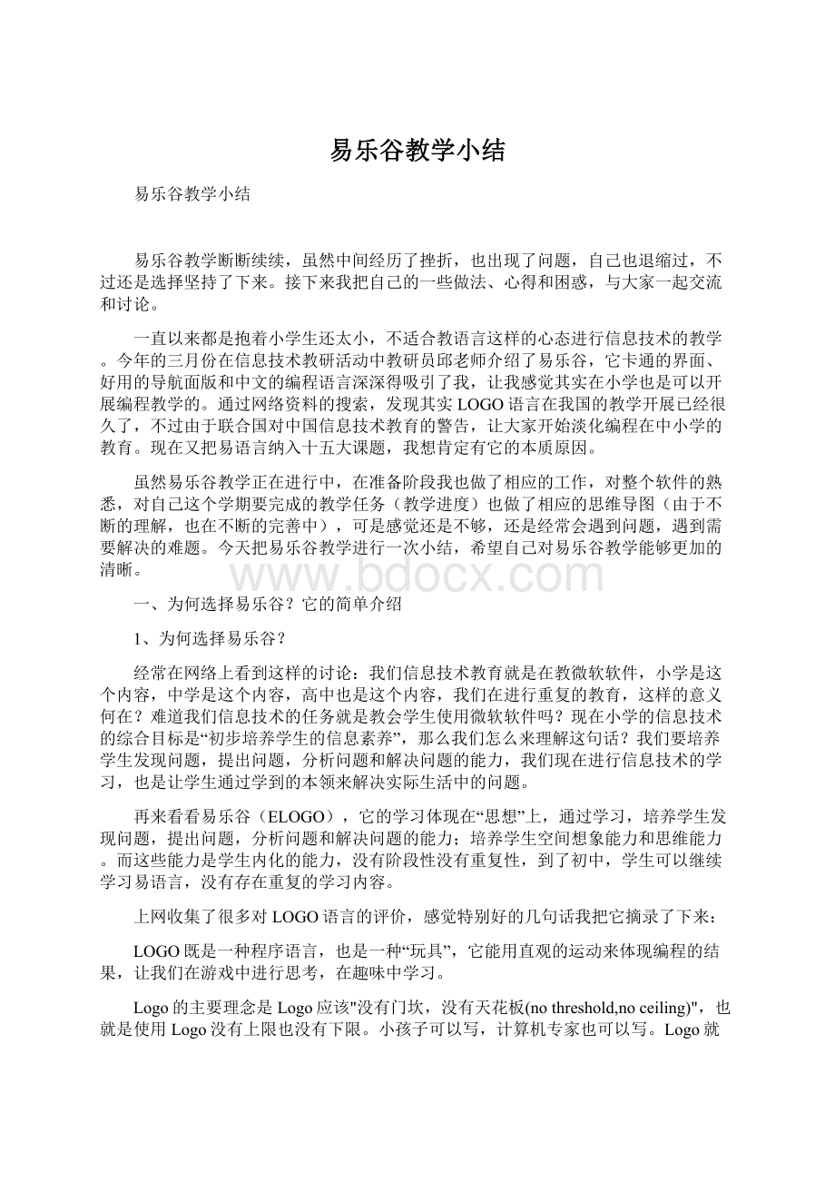 易乐谷教学小结文档格式.docx