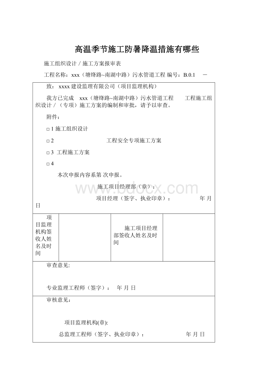 高温季节施工防暑降温措施有哪些文档格式.docx_第1页