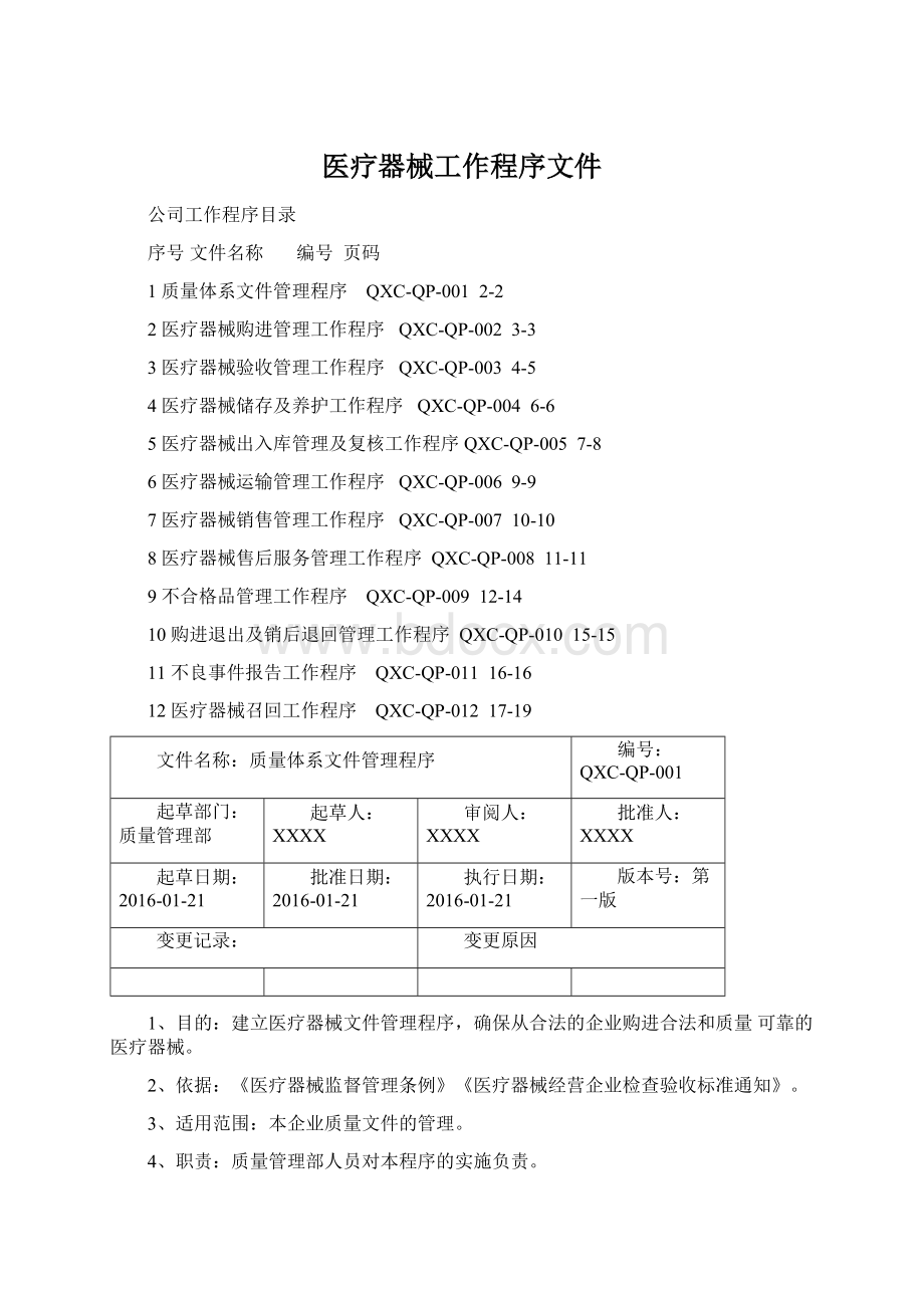 医疗器械工作程序文件Word格式.docx_第1页