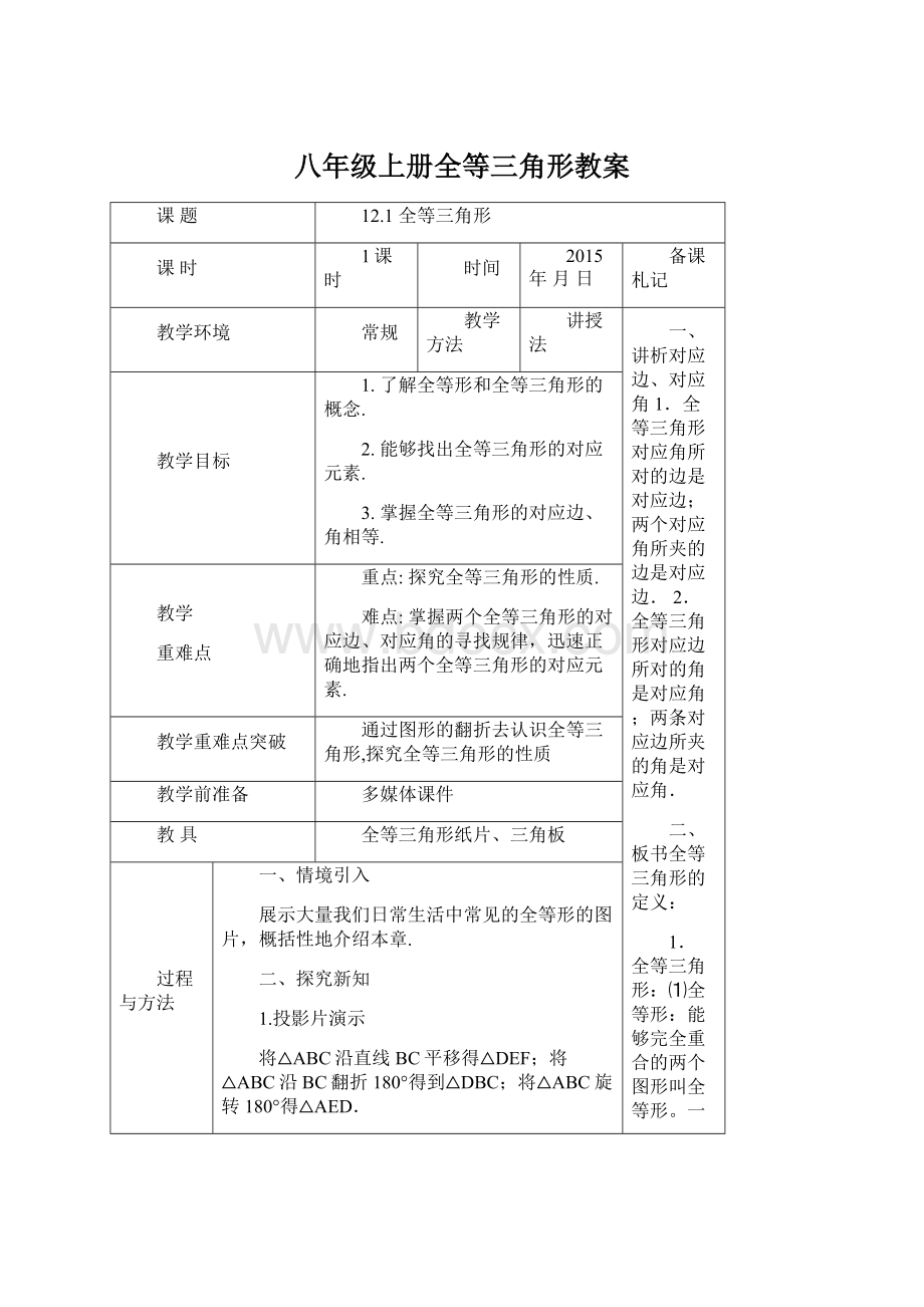 八年级上册全等三角形教案Word文档格式.docx_第1页