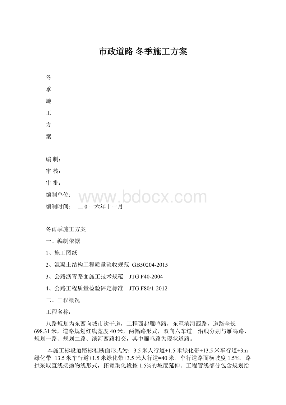 市政道路 冬季施工方案.docx