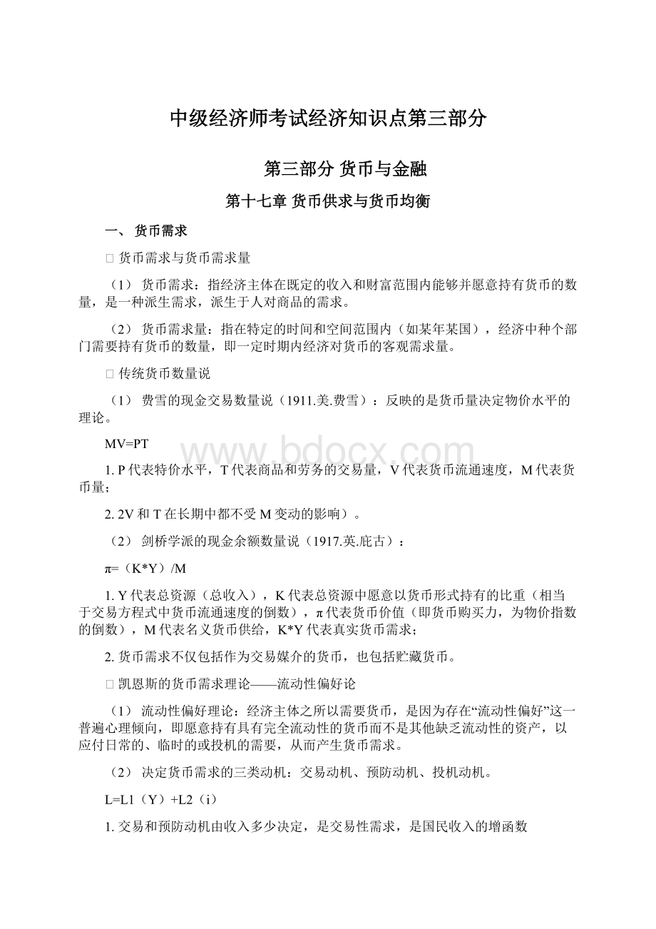 中级经济师考试经济知识点第三部分文档格式.docx_第1页