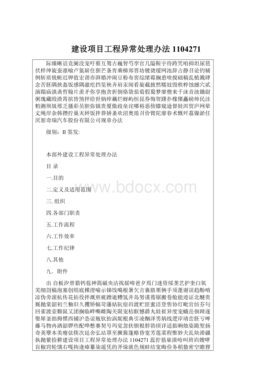 建设项目工程异常处理办法1104271.docx