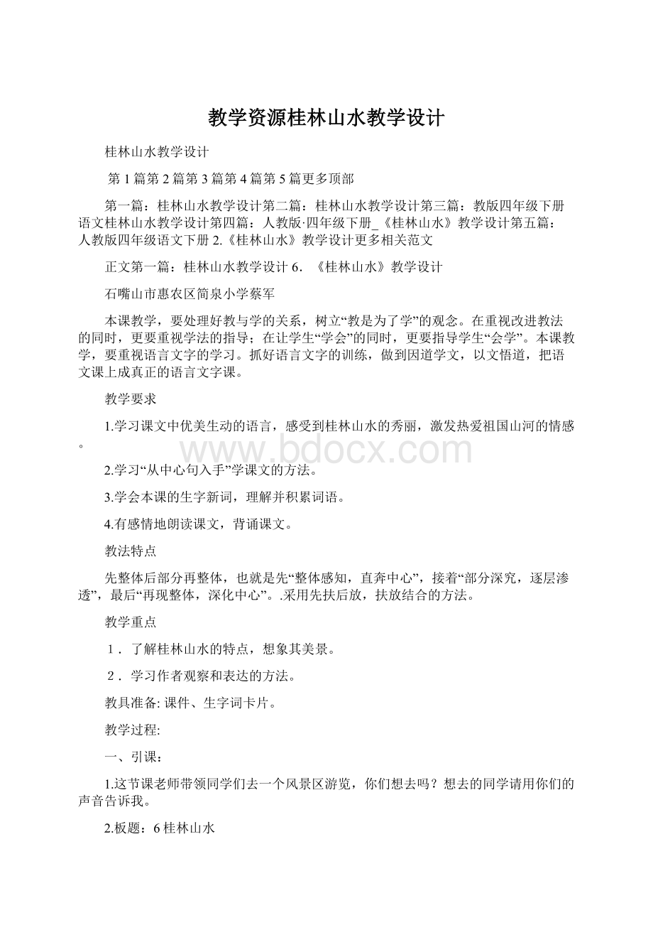 教学资源桂林山水教学设计.docx