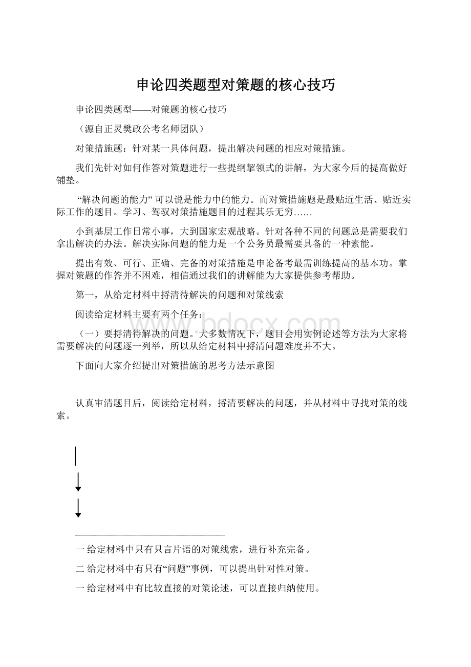 申论四类题型对策题的核心技巧Word下载.docx_第1页