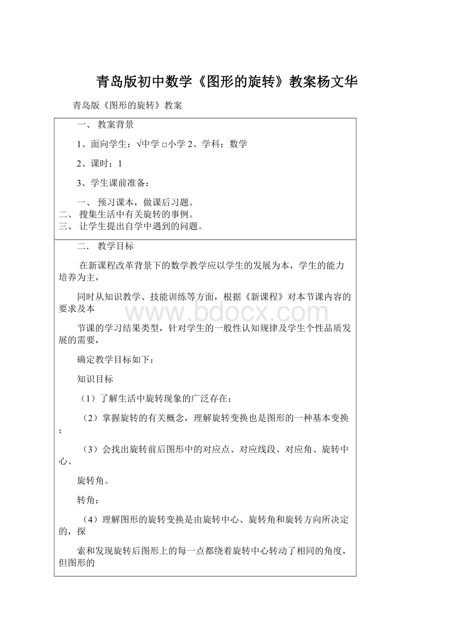 青岛版初中数学《图形的旋转》教案杨文华Word文档下载推荐.docx