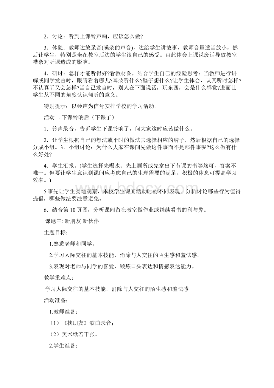 强烈推荐人教版小学一年级上册品生教案Word文档下载推荐.docx_第3页