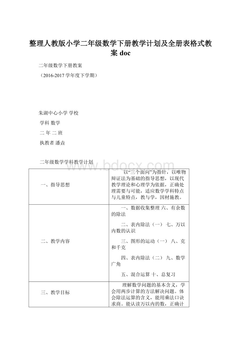 整理人教版小学二年级数学下册教学计划及全册表格式教案doc.docx