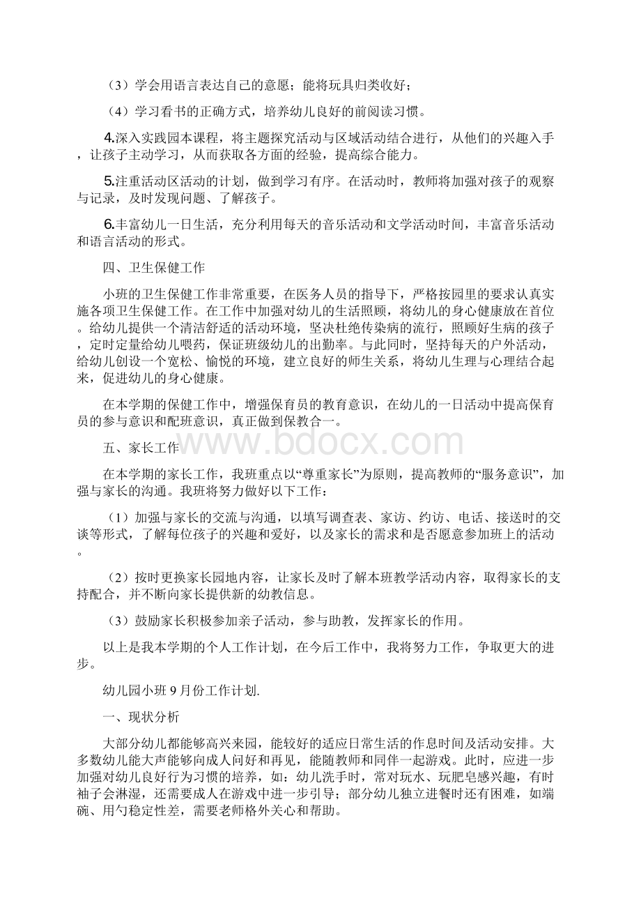 幼儿园小班份工作计划Word文档下载推荐.docx_第3页