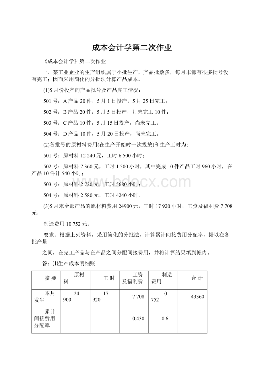 成本会计学第二次作业Word文档格式.docx