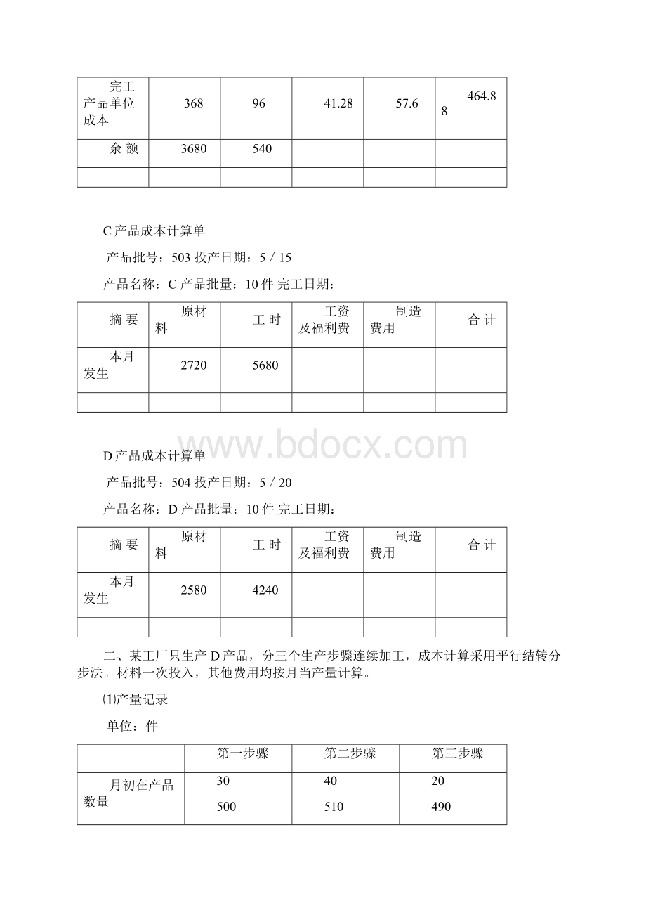 成本会计学第二次作业Word文档格式.docx_第3页