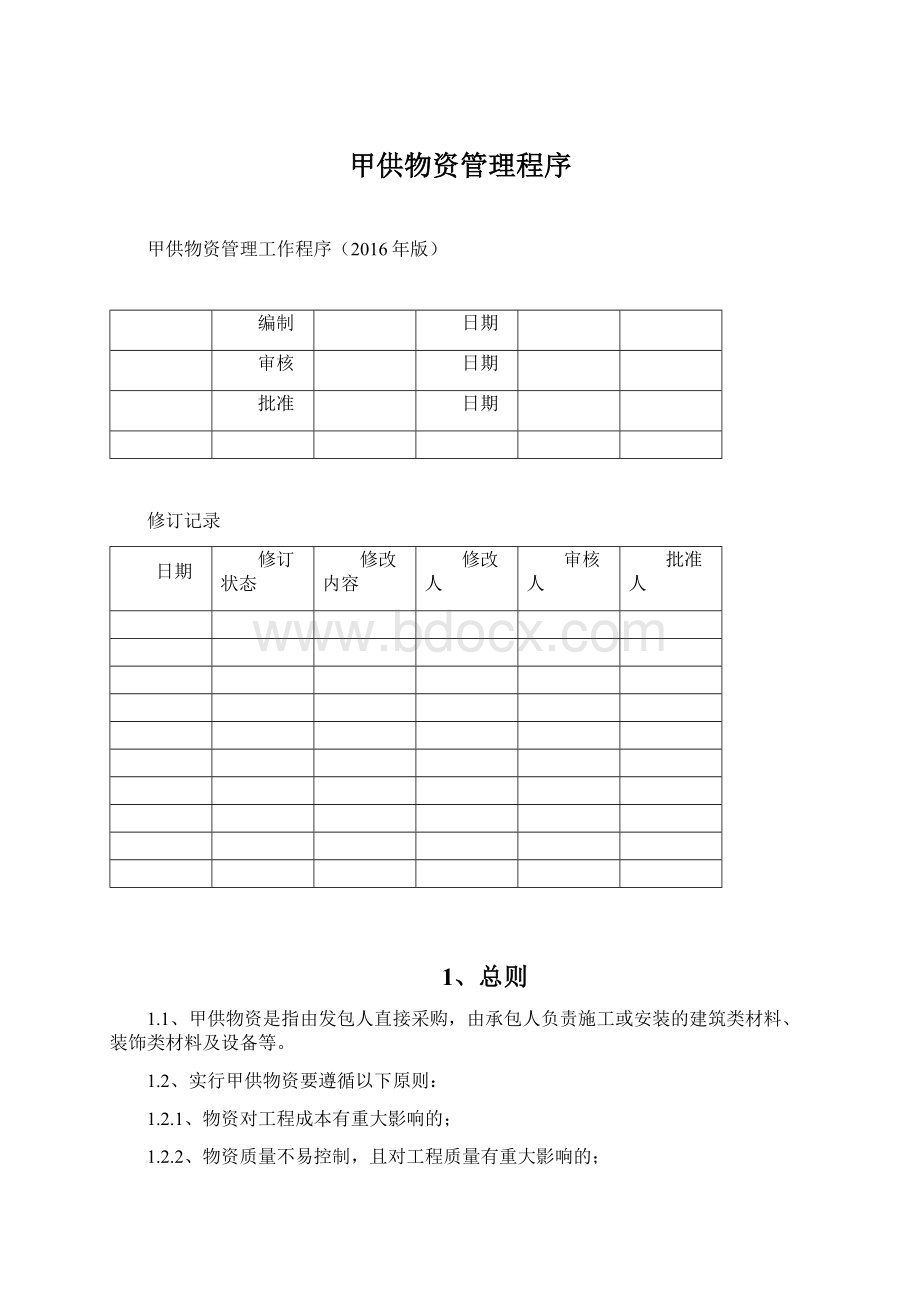 甲供物资管理程序Word格式.docx