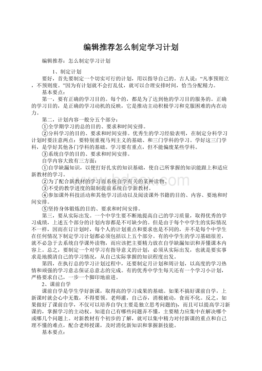 编辑推荐怎么制定学习计划.docx_第1页